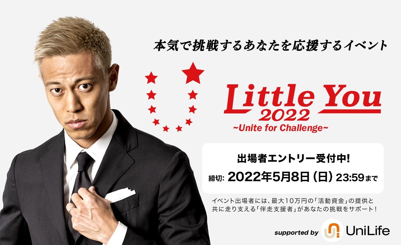 本田圭佑氏が公式アンバサダーを務める学生支援イベント Little You 22 ジェイ エス ビーが冠スポンサーに就任 昨年に引き続き若者の挑戦を応援します 株式会社ジェイ エス ビーのプレスリリース