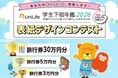 創刊40周年!「学⽣下宿年鑑」表紙デザインコンペを今年も開催 1位入賞作品は実際の表紙に採用されます