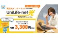 UniLife学生マンションに超高速ネット回線「光10G」シリーズ登場！賃貸マンションでは希少な宅内最大10Gbpsを実現「UniLife-net光プレミアム」
