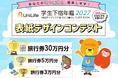 1位作品は実際の表紙に採用！第10回「学⽣下宿年鑑」表紙デザインコンペ開催