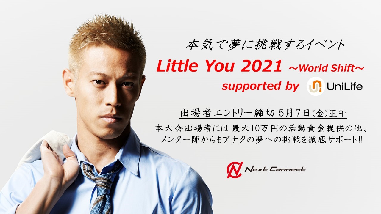 若者が本気で夢に挑戦 本田圭佑氏が公式アンバサダーを務める学生支援イベント Little You 21 の冠スポンサー にジェイ エス ビーが就任 株式会社ジェイ エス ビーのプレスリリース