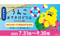 【ホテルカターラRESORT&SPA】「うんこおでかけドリル 関東周辺版」のスポットに!「うんこドリル」のうんこ先生が素敵なおでかけをプロデュース! 7月31日(木)~9月30日(火)まで