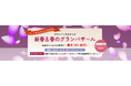 【グランパークホテルズ】総額300万円！分のグループ商品券が当たる「新春＆春のグランバザール」開催！