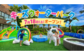 【猛暑の夏をホテルで快適に】子どもは水遊び、大人は涼しく贅沢な寛ぎを。「キッズウォーターパーク」がガーデンホテル紫雲閣東松山に7月18日(土)より期間限定オープン！