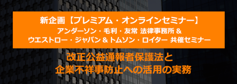 改正公益通報者保護法 と 企業不祥事防止への活用の実務 ウエストロー ジャパンのプレスリリース