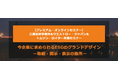 【オンラインセミナー開催】今企業に求められるESGのグランドデザイン ー取組・開示・表示の勘所ー