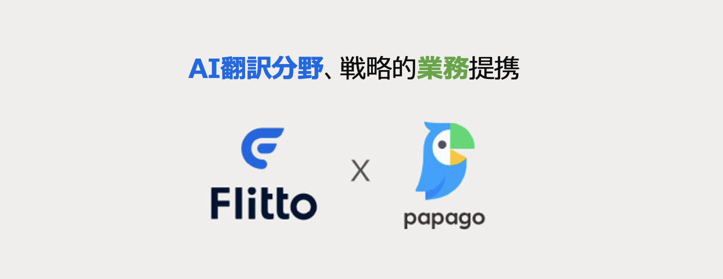 Flitto Naverと戦略的業務提携を発表 フリットジャパン株式会社のプレスリリース