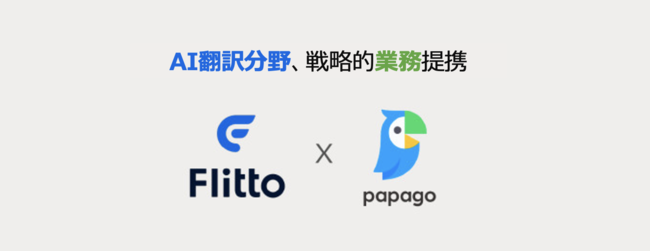 Flitto x NAVER 戦略的業務提携