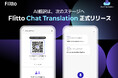 【Flitto】「Chat Translation」を正式リリース—AI翻訳は次のステージへ！最大37言語対応。進化する「超パーソナライズ翻訳」を実現