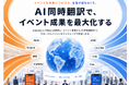 AI同時通訳×イベントDXの未来を体感。フリットジャパン、「NEXT BUSINESS EXPO SUMMER 2026」に出展