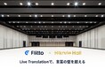 フリットジャパン、AI同時通訳サービス「Live Translation」を渋谷ヒカリエ ヒカリエホールで提供開始