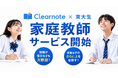 最短15分から・板書を見て先生を選べる東大生家庭教師をClearnoteが開始
