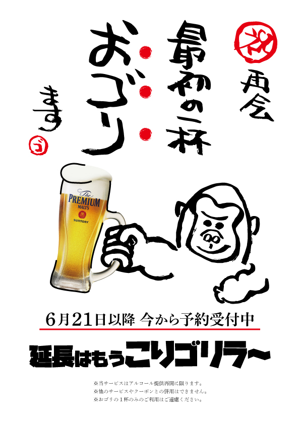 延長はもうこりゴリラ 祝 再会 最初の一杯おゴリます 緊急事態宣言の解除はもうすぐ いま外食を我慢している皆様に朗報 株式会社ジャックポットプランニングのプレスリリース
