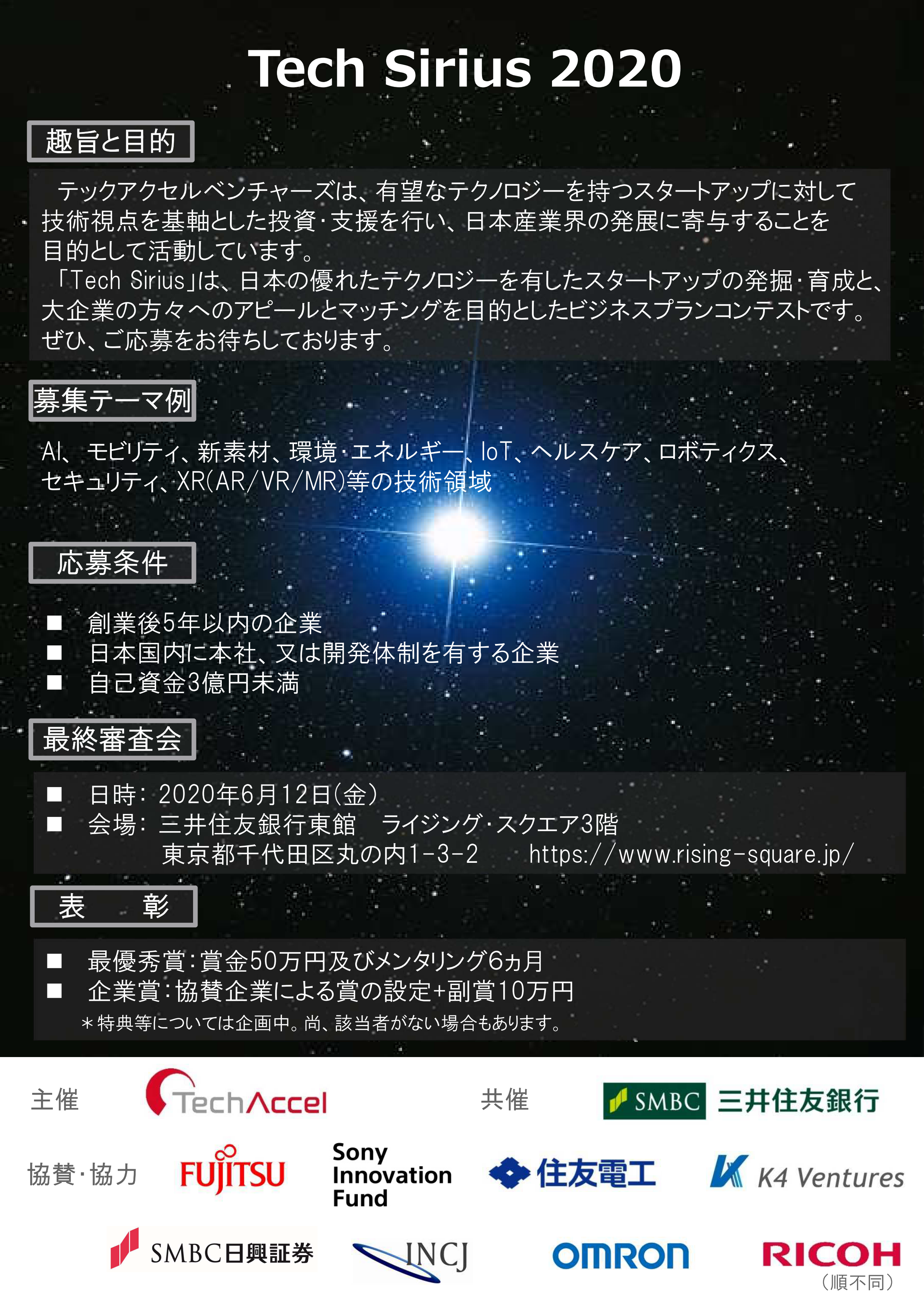 ビジネスプランコンテスト「Tech Sirius 2020」登壇企業募集中（1月31日〆）