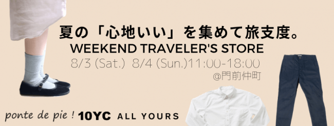 weekend traveler's store 開催 3時間で乾くシャツ むれないソックスなどメイドインジャパン3ブランドが集結