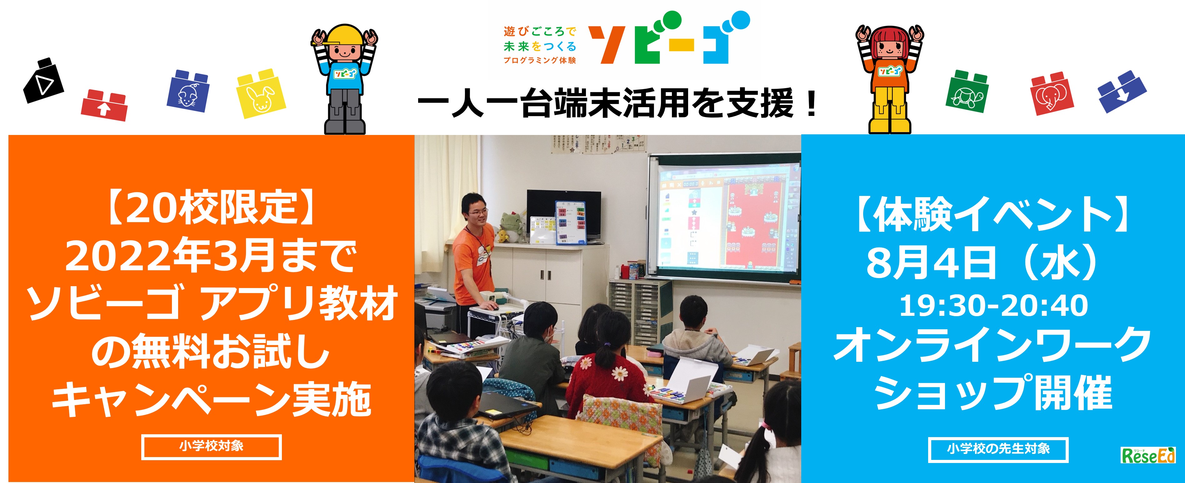 ソビーゴ 小学校対象にアプリ 教材の無料お試しキャンペーンを実施 8月4日 水 教員向け教材体験オンラインワークショップを開催 株式会社ワイズインテグレーションのプレスリリース