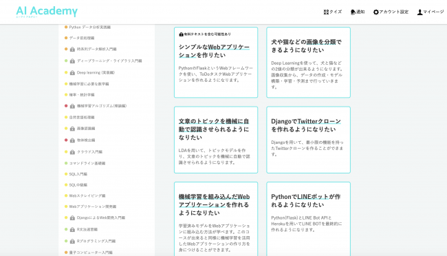 Aiやpythonが無料で学べるai Academyに980円にてより実践的な80のコンテンツ全て利用可能に クレジット決済対応開始 株式会社エーアイアカデミーのプレスリリース
