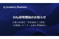 【Dify研修開始のお知らせ】 先着10社限定・半額でご提供。初期導入モニター企業を募集開始