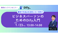 業務効率化のヒントを無料で!「ビジネスパーソンのためのDify入門」ウェビナー参加受付開始のお知らせ