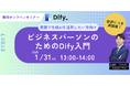【好評につき第2弾!】業務効率化のヒントを無料で!「ビジネスパーソンのためのDify入門」ウェビナー参加受付開始のお知らせ