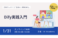 【残り僅か】業務効率化のヒントを無料で!「ビジネスパーソンのためのDify入門」ウェビナー第二弾 参加受付中