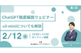 ChatGPT徹底解説ウェビナー開催 o3-miniやDeepResearchについても解説!