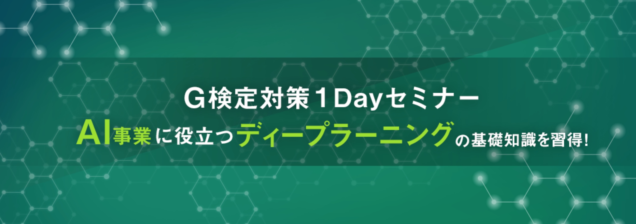 AI Academy運営のサイバーブレイン株式会社、株式会社マクニカ主催でG検定対策１Dayセミナーを東京、名古屋、大阪で実施決定
