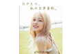 韓国自然派コスメブランド「all NATURAL」初の公式アンバサダーに今話題の新鋭モデル美月さん抜擢!