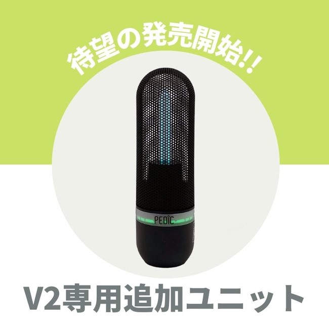 充電式UV除菌器〈PEDIC〉V２シリーズ 専用追加ユニット発売 | コリア ...