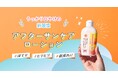 うっかり日やけの新習慣!薬用日やけ後ローション「明色カラミンローション」をリニューアルし2025年2月21日(水)から全国のドラッグストア、バラエティショップ、化粧品専門店などで発売