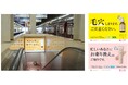 創業140周年に向けて阪急大阪梅田駅10面広告のデザインをリニューアル!