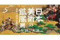 桃谷順天館140周年記念として大阪中之島美術館「日本美術の鉱脈展 未来の国宝を探せ!」に協賛
