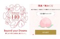 桃谷順天館140周年特設サイトを公開!周年記念ロゴの発表や、化粧品が当たる「桃みくじ」も!