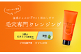 毛穴専門スキンケアブランド「ケアナボーテ」シリーズより、新商品『ケアナボーテ あつめの毛穴ホットクレンジング』を、2025年9月1日に新発売