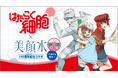 大ヒットアニメ『はたらく細胞』と140周年を迎える『美顔水』の限定コラボデザインが期間限定で発売開始!