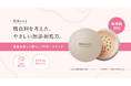なめらかで自然な仕上がりを叶える100％ミネラル由来のファンデーションが肌負担を考えた敏感肌対応へとリニューアル