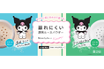 サンリオの大人気キャラクター「クロミ」の可愛い表情に注目！シリーズ累計出荷数1,300万個突破「モイストラボ」ルースパウダーとのコラボデザインが新登場