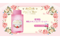 明色化粧品で大人気ながら惜しまれつつ販売終了となった「オーガニックローズ 明色スキンコンディショナー」が復刻！