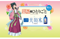 「ニキビといえば」でおなじみのロングセラー化粧水「美顔水」が、TVアニメ『薬屋のひとりごと』と、大好評につき2回目のコラボ！描き下ろしの限定デザインが数量限定で登場！