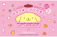 サンリオの大人気キャラクター「ポムポムプリン」の可愛い表情に注目！シリーズ累計出荷数1,300万個突破「モイストラボ」ルースパウダーとのコラボデザインが）より数量限定にて発売
