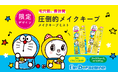 メイクキープミスト「ケアナボーテ 毛穴肌メイクアップフィクサーVC」より、「I’m Doraemon（アイム ドラえもん）」デザイン第1弾大反響に応え、第2弾が登場！