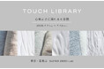 CHEF de BEAUTÉ×浅野撚糸『TOUCH LIBRARY 心地よさに溺れる6日間』7月7日(火)より南青山 SUPER ZERO Labにて期間限定開催