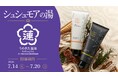 「シュシュモア　ホットクレンジングジェル」×「うめきた温泉 蓮 Wellbeing Park」コラボレーションイベント