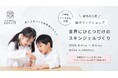 夏休みの自由研究にも！シェフドボーテ京都で“美しさのつくり方”を体験する親子ワークショップを開催