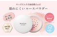 ローズピンクで華やかなツヤ肌へ導く『モイストラボ ルースパウダー ＜血色補正タイプ＞』が新登場
