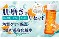 透明感を失ったお肌を「水光ツヤ肌」へ導く「DETクリア ブライト＆ピール 肌磨きリセットローション」が登場
