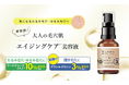 気になるたるみ毛穴・ゆるみ毛穴にアプローチ「ケアナボーテ」から、エイジングケア※1 に特化した特濃美容液が新登場