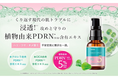 高濃度※の集中チャージ「メディショットシリーズ」から、攻めと守り“W”の植物由来PDRN※1 を5％配合した高濃度※美容液が登場!