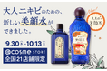 新商品「大人の美顔水」の発売を記念して超ロングセラー「美顔シリーズ」が@cosme STORE全国21店舗に期間限定で登場