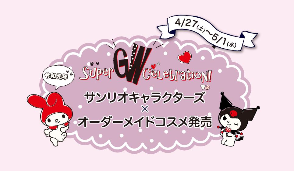 令和元号とサンリオキャラクター入り 世界に一つだけのオーダーメイドコスメ をサンリオピューロランドで限定発売 株式会社桃谷順天館のプレスリリース